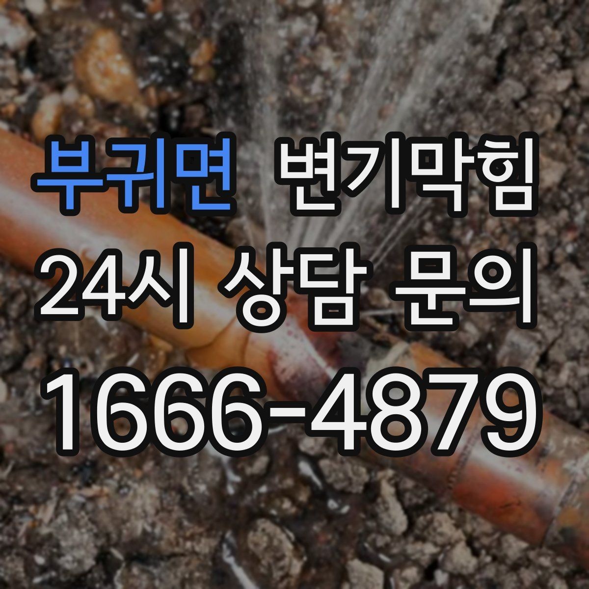 부귀면 변기막힘 변기 뚫는 법 재시도 횟수와 간격 설정