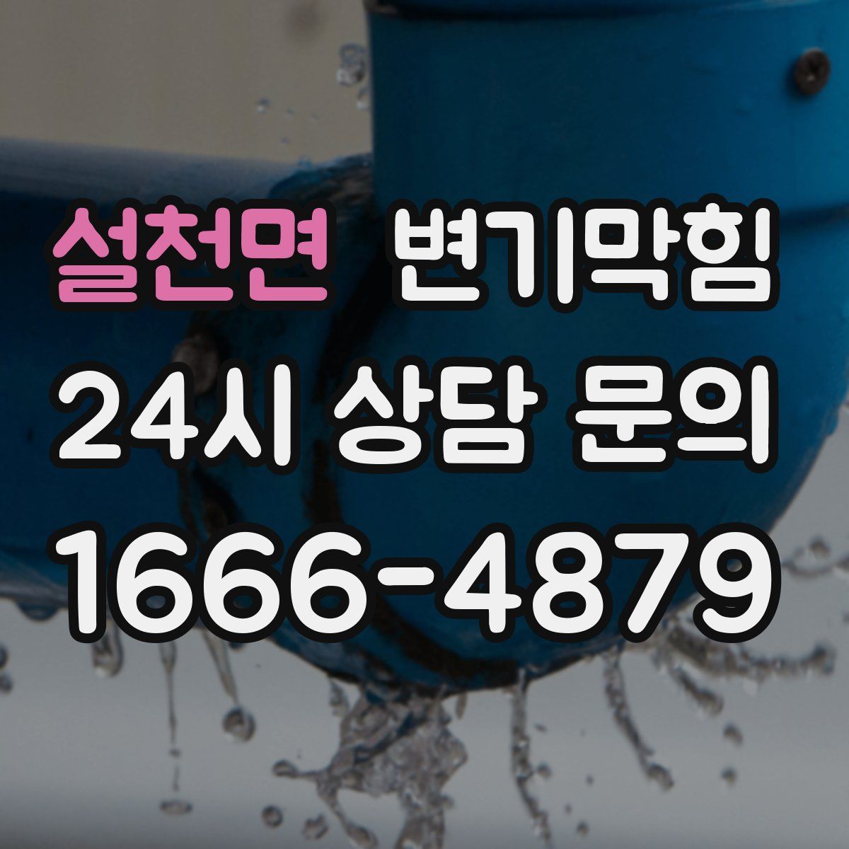 설천면 변기막힘