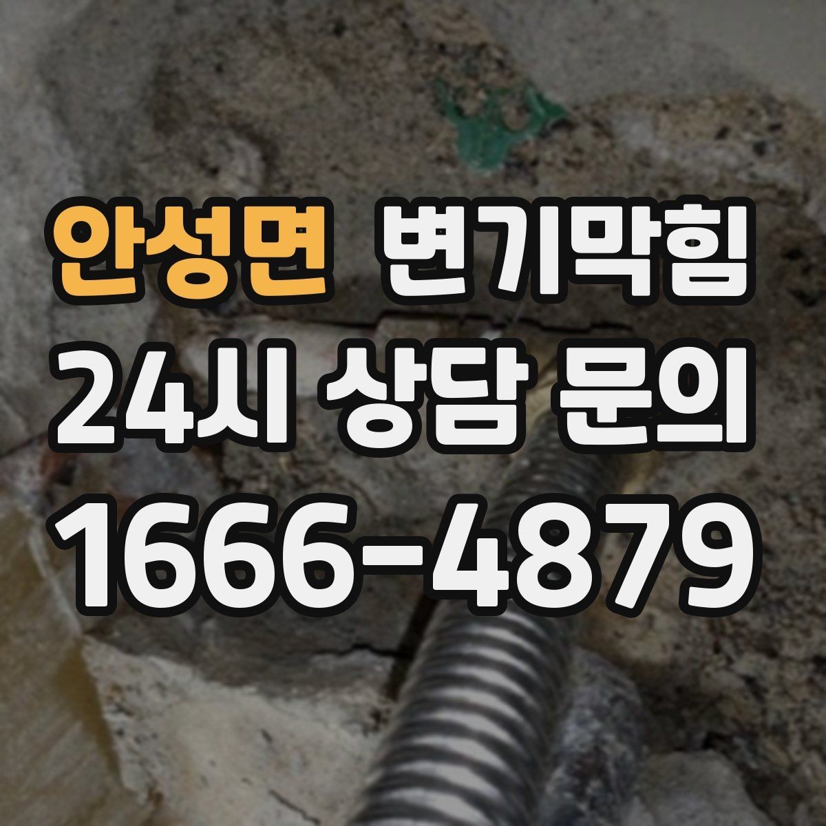 안성면 변기막힘 아파트 배수구막힘 통기관 역풍 차단