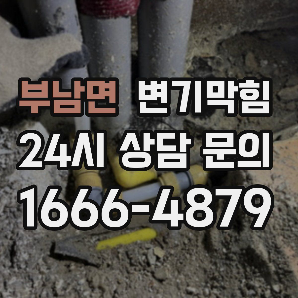 부남면 변기막힘