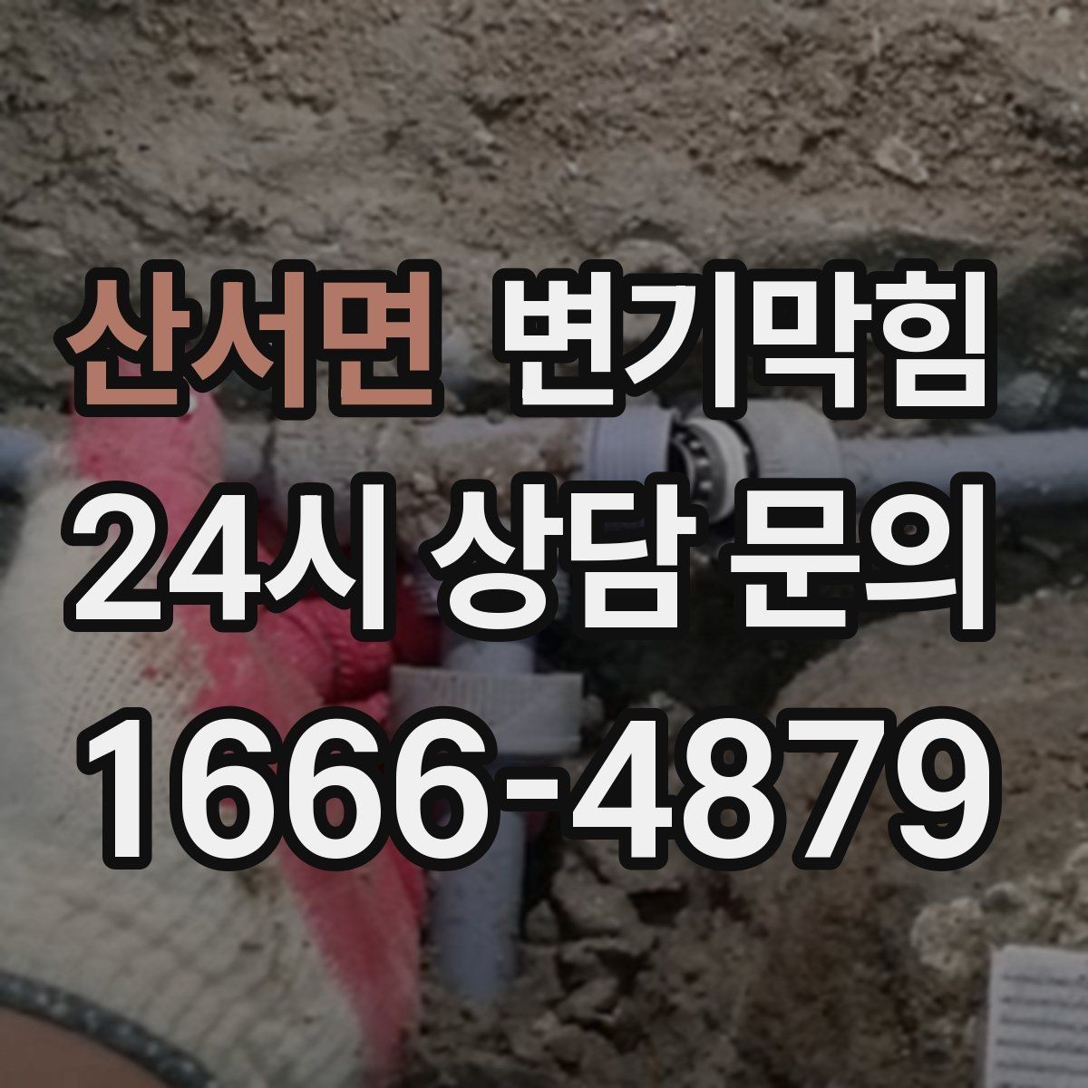 산서면 변기막힘 미용실 변기뚫기 분실 부품 안전 회수