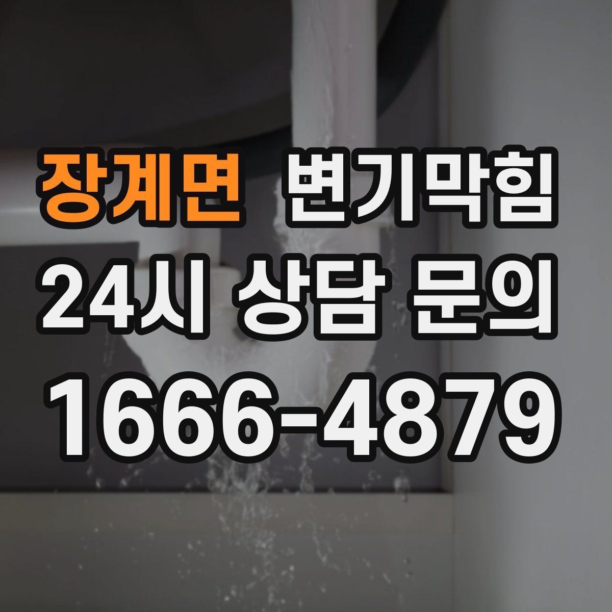 장계면 변기막힘