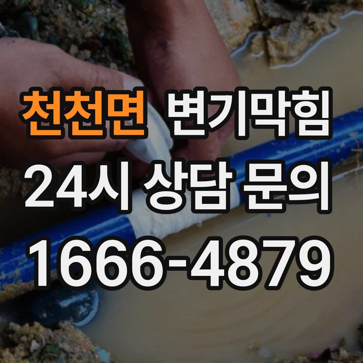 천천면 변기막힘 상가 배수구막힘 고객 민원 제로 달성