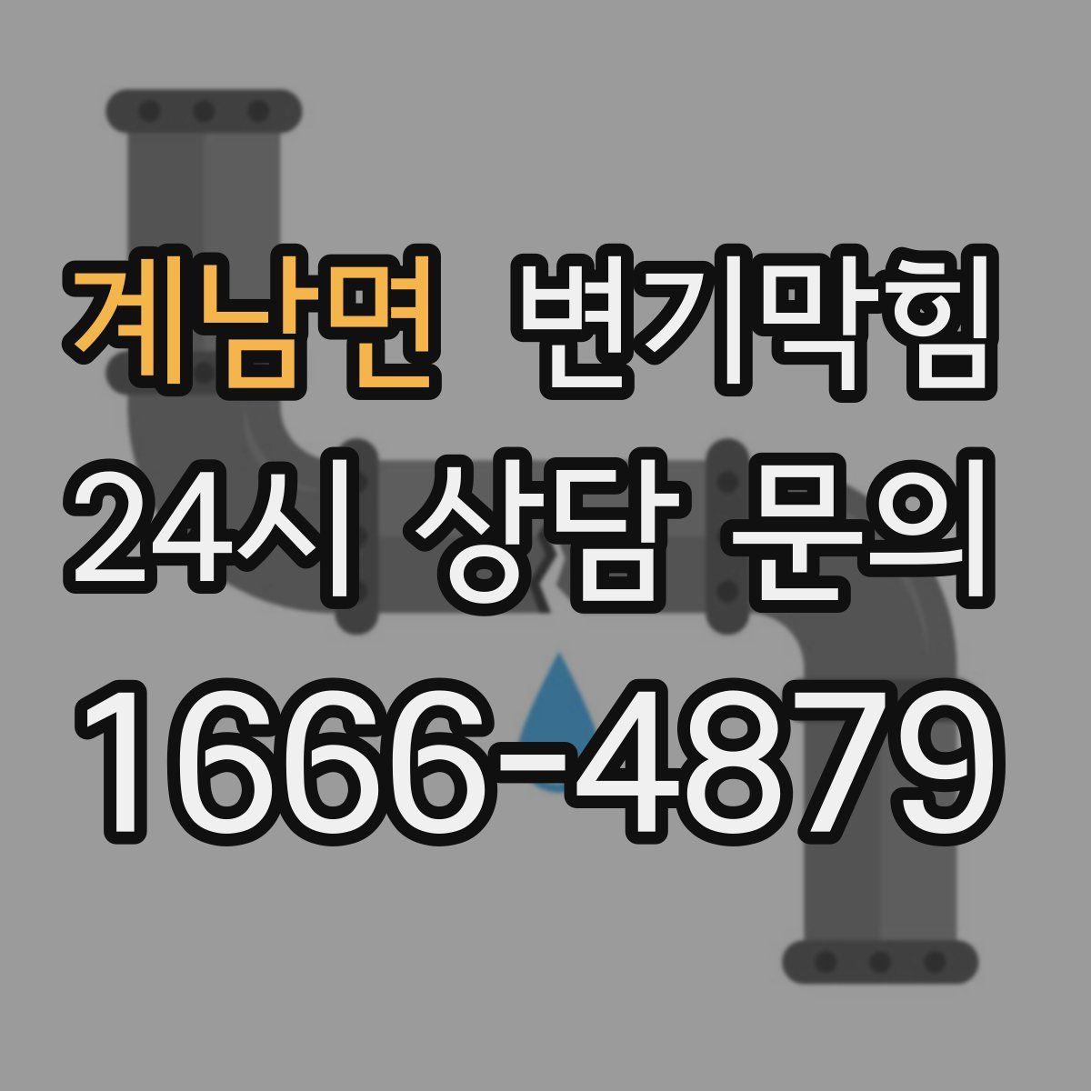 계남면 변기막힘