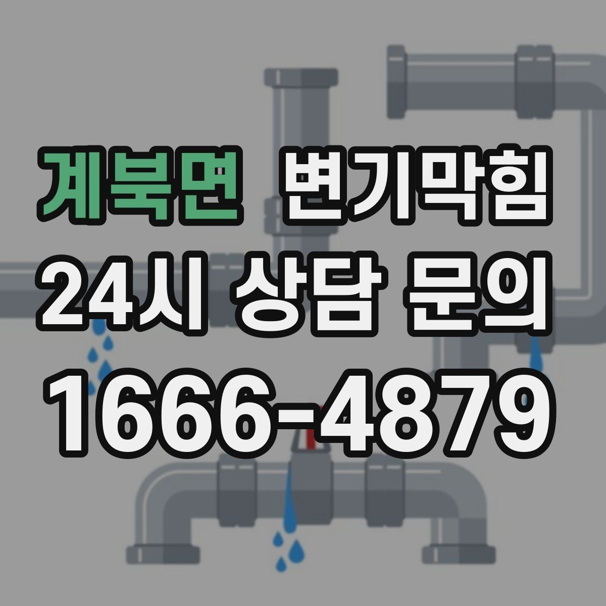 계북면 변기막힘 변기막혔을때 연막 냄새 구분법