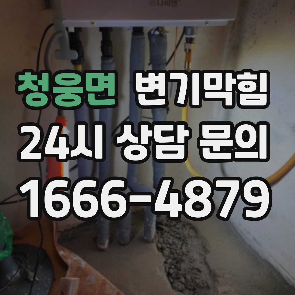 청웅면 변기막힘