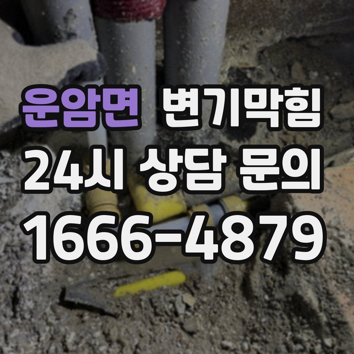 운암면 변기막힘 화장실 변기 막힘 출근 전 신속하게 정리
