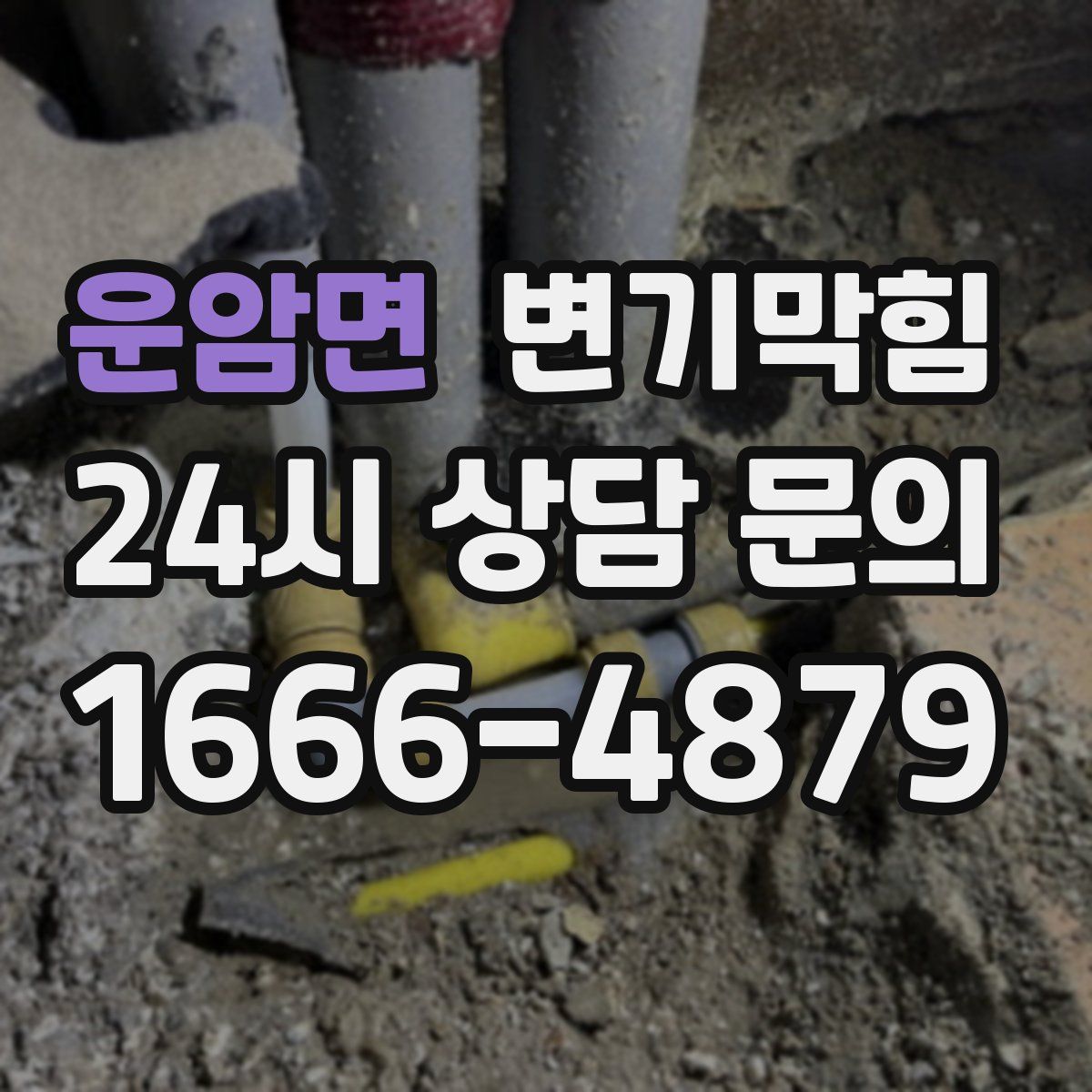 운암면 변기막힘