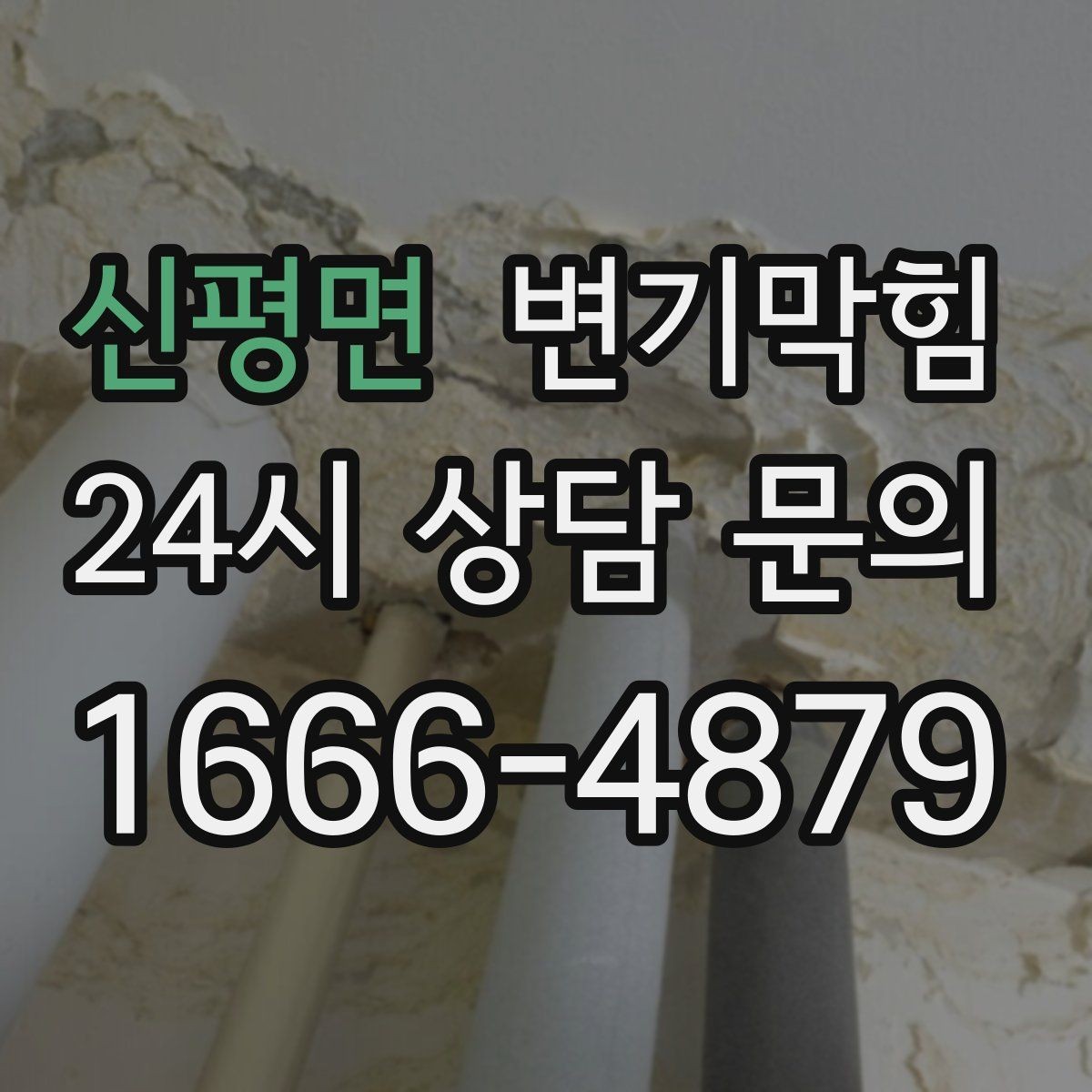 신평면 변기막힘 원룸 변기뚫는방법 전환 후 재발 간격 증가