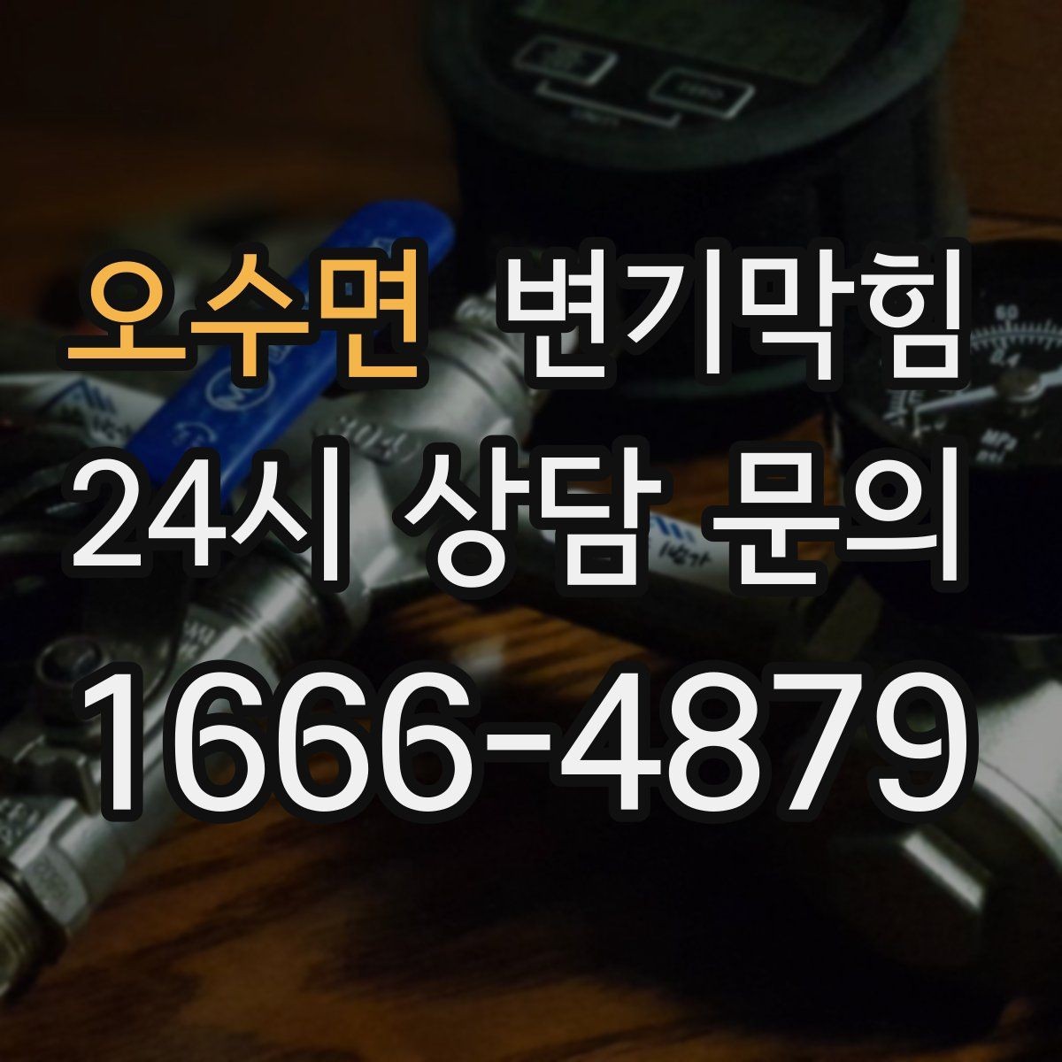 오수면 변기막힘 뚫어뻥 이후 악취 재발 원인