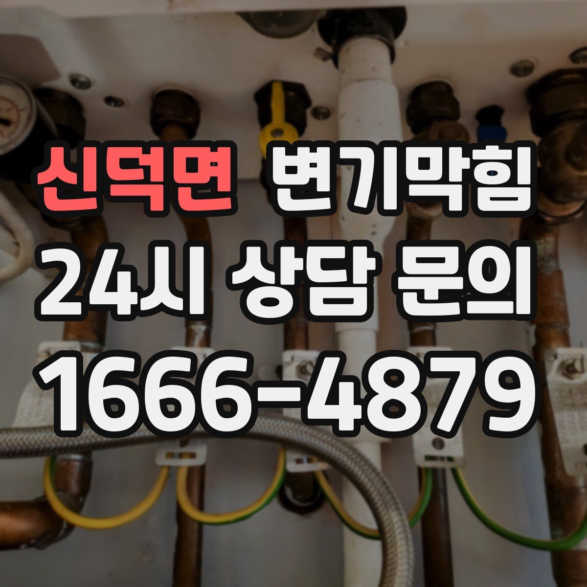 신덕면 변기막힘