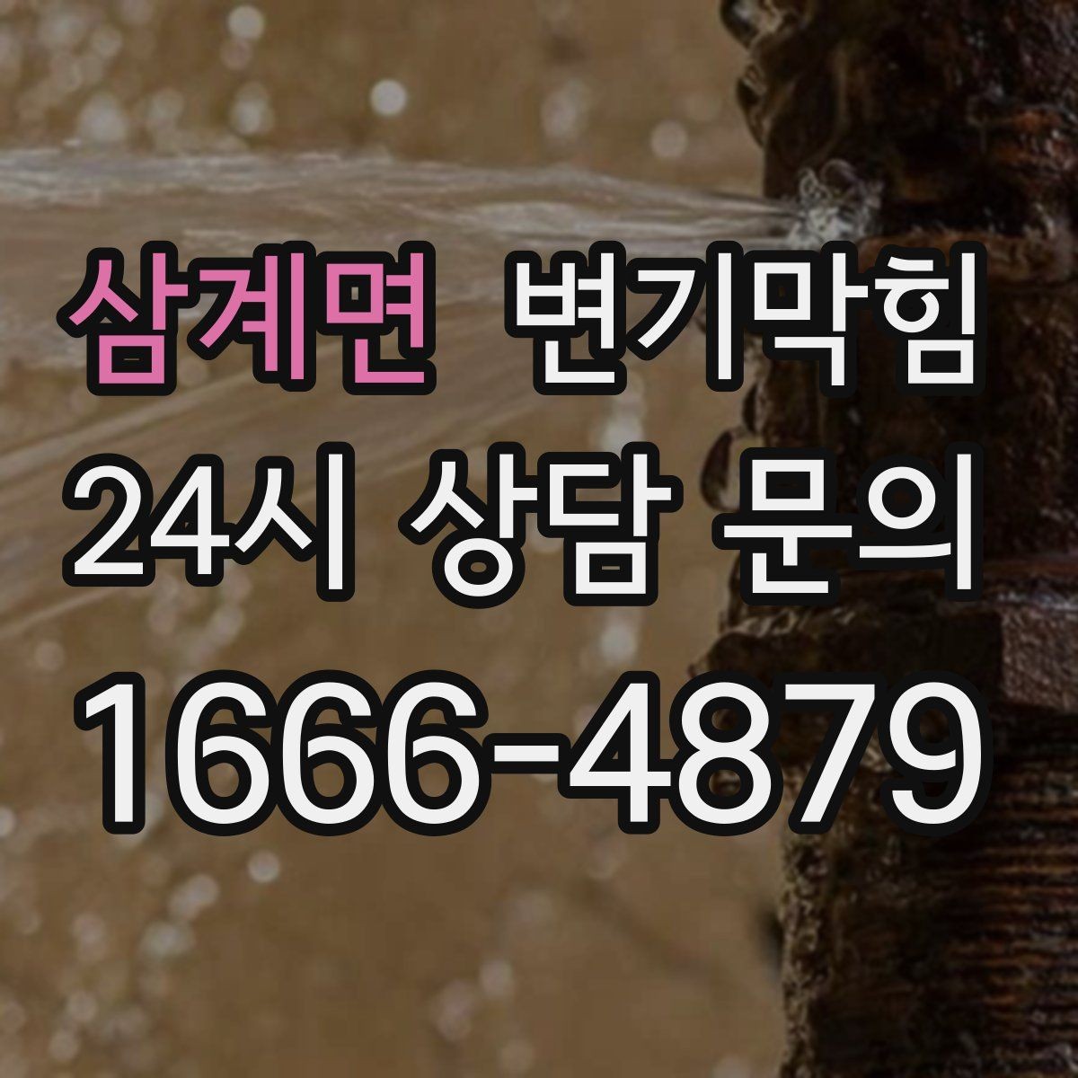 삼계면 변기막힘 단독 주택 배수구막힘 장판 얼룩 해결