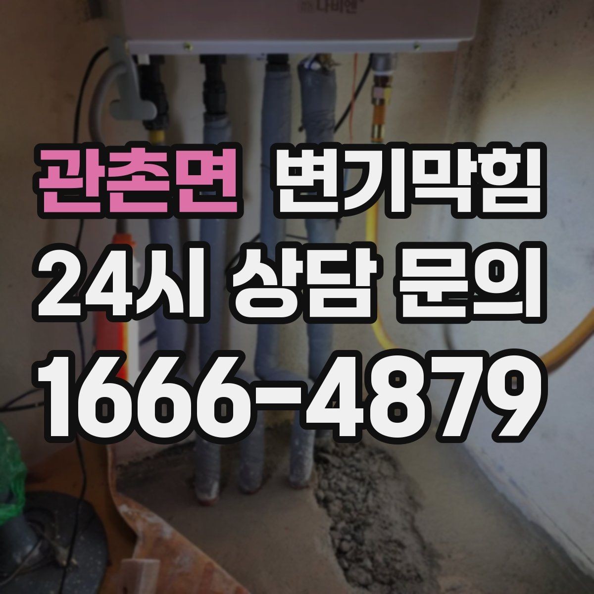 관촌면 변기막힘 변기뚫기 고형 이물 안전 회수