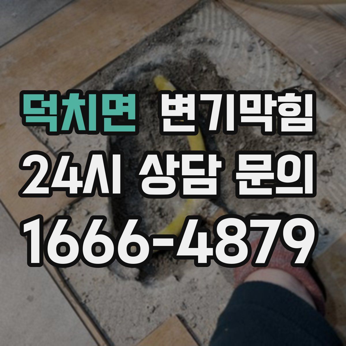 덕치면 변기막힘