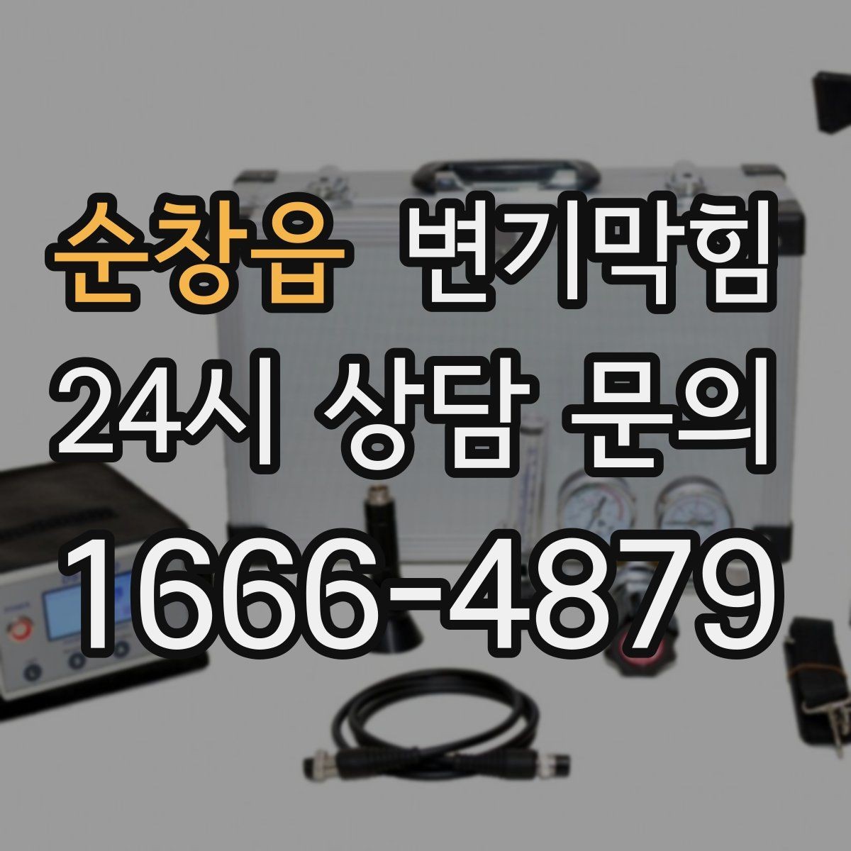 순창읍 변기막힘 변기물이안찰때 통기관 끝 확인법