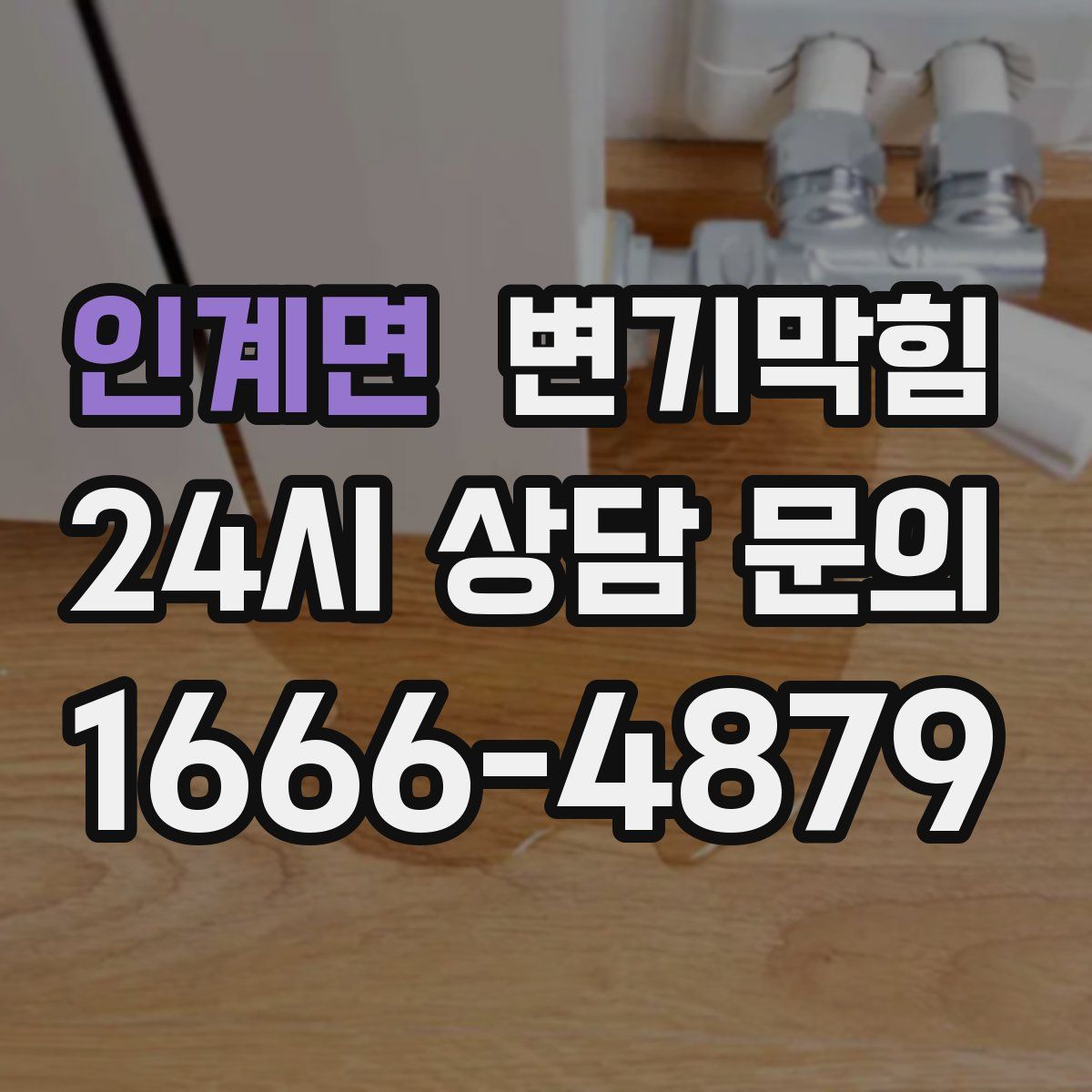 인계면 변기막힘