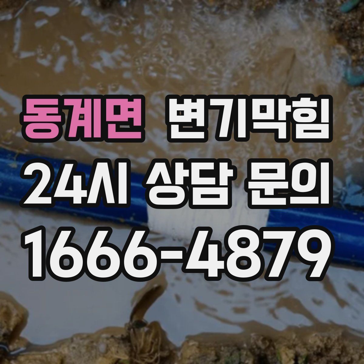 동계면 변기막힘 상가 배수구막힘 고객 민원 제로