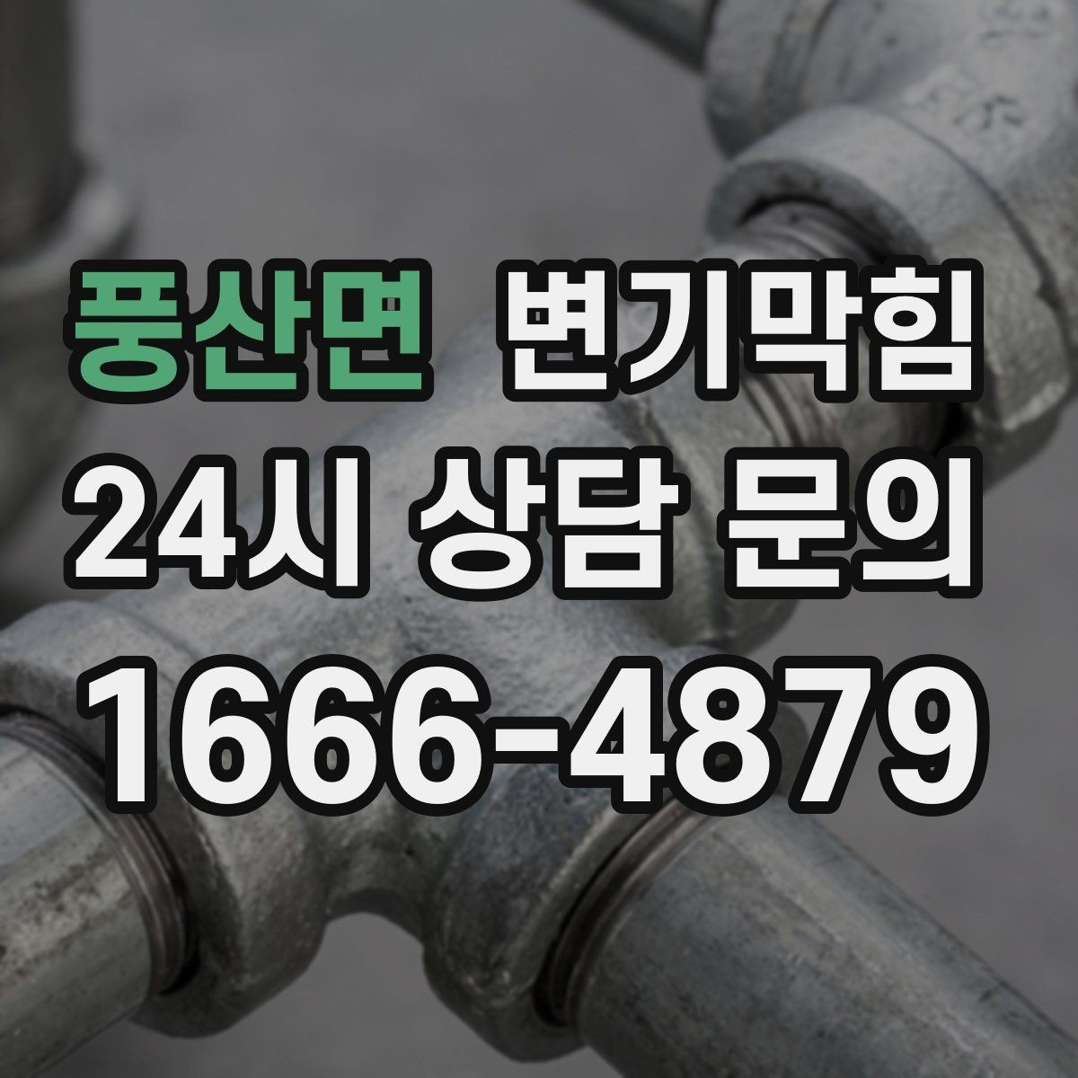 풍산면 변기막힘 사무실 배수구막힘 점심 전 퀵 솔루션