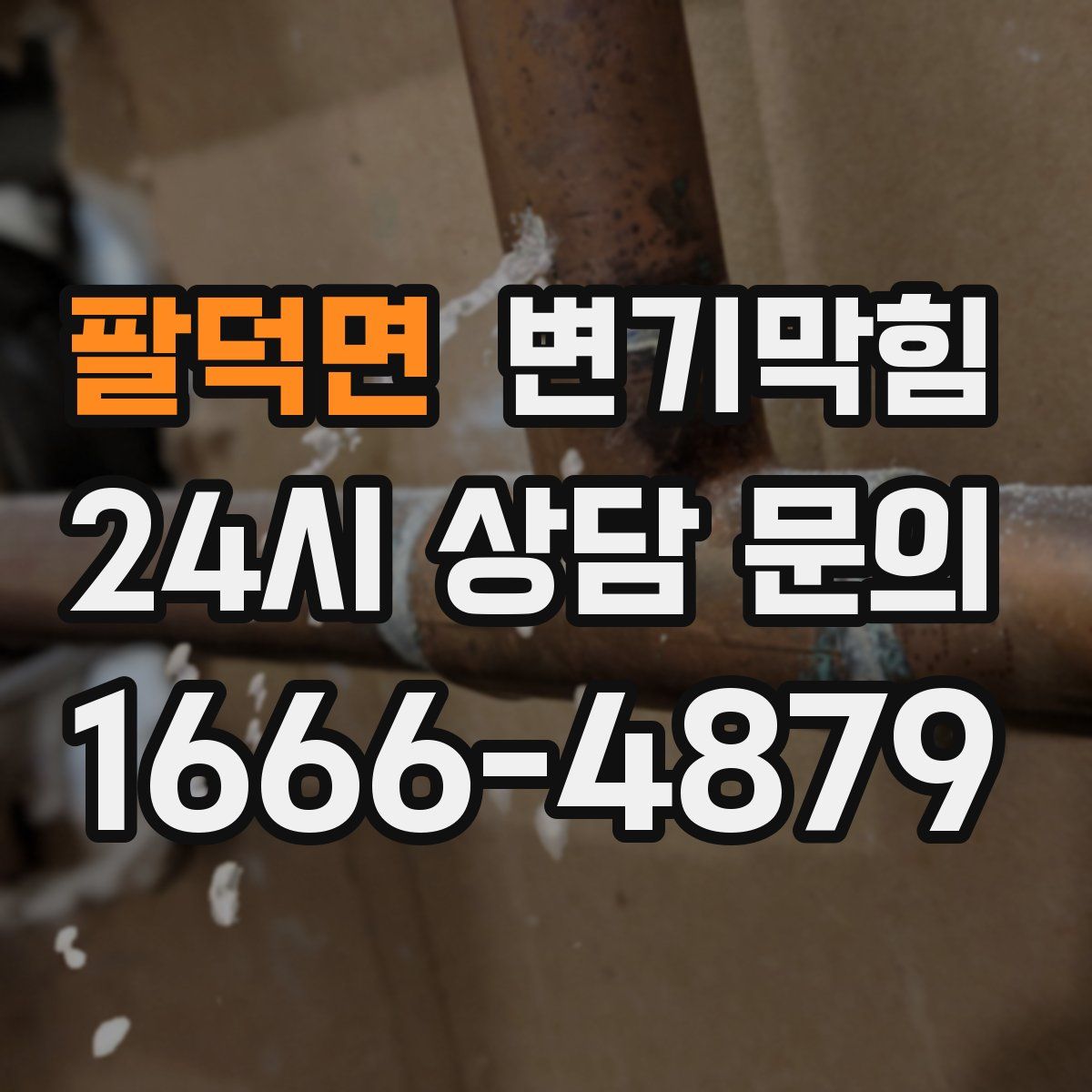 팔덕면 변기막힘