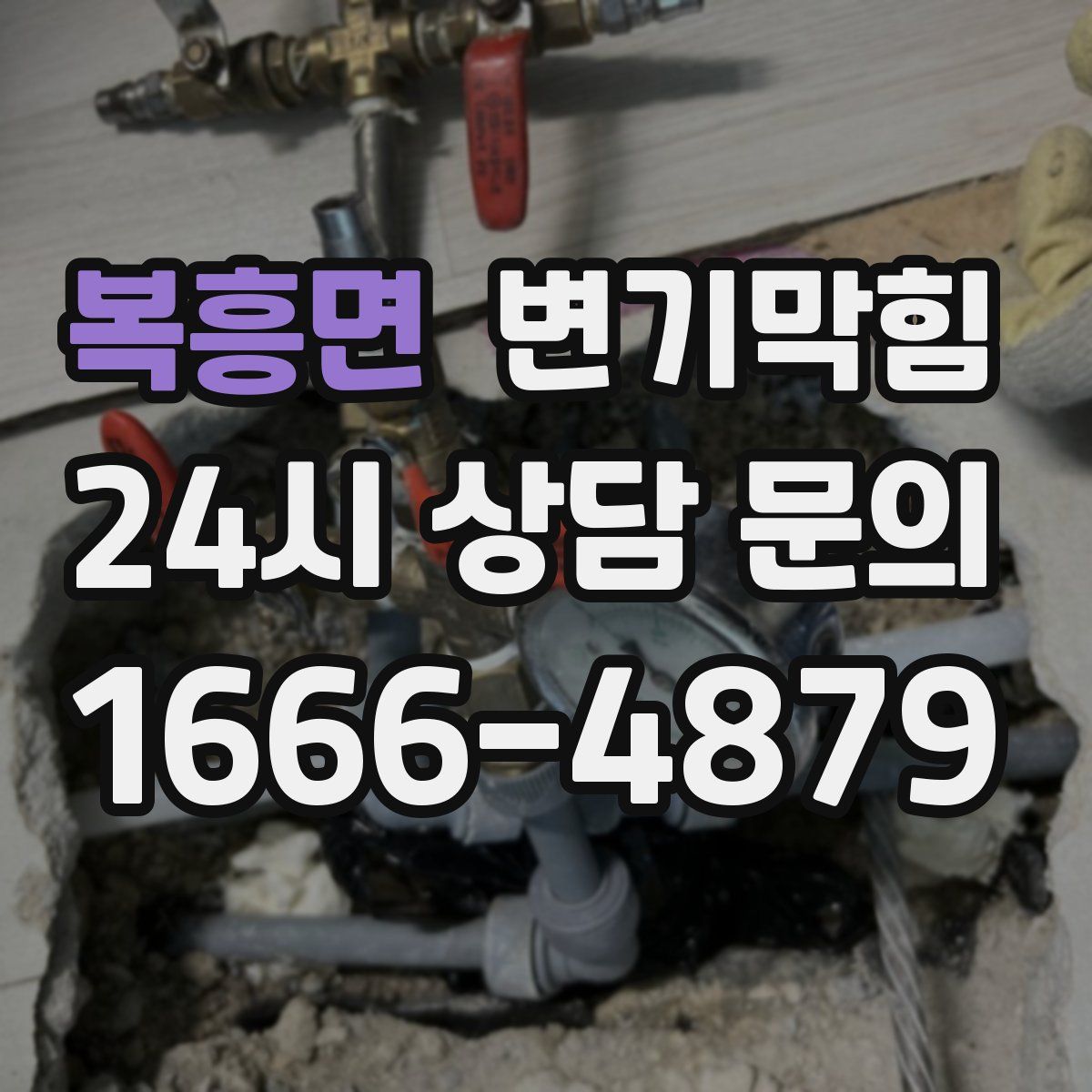 복흥면 변기막힘