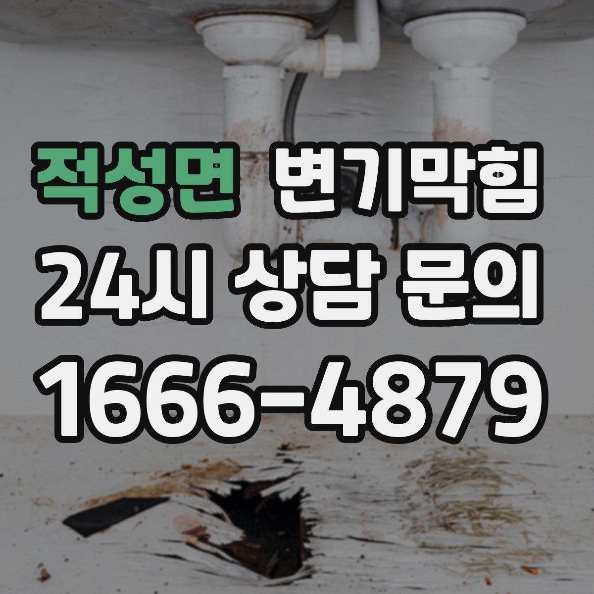 적성면 변기막힘 원룸 절수형 버튼 세팅 수정