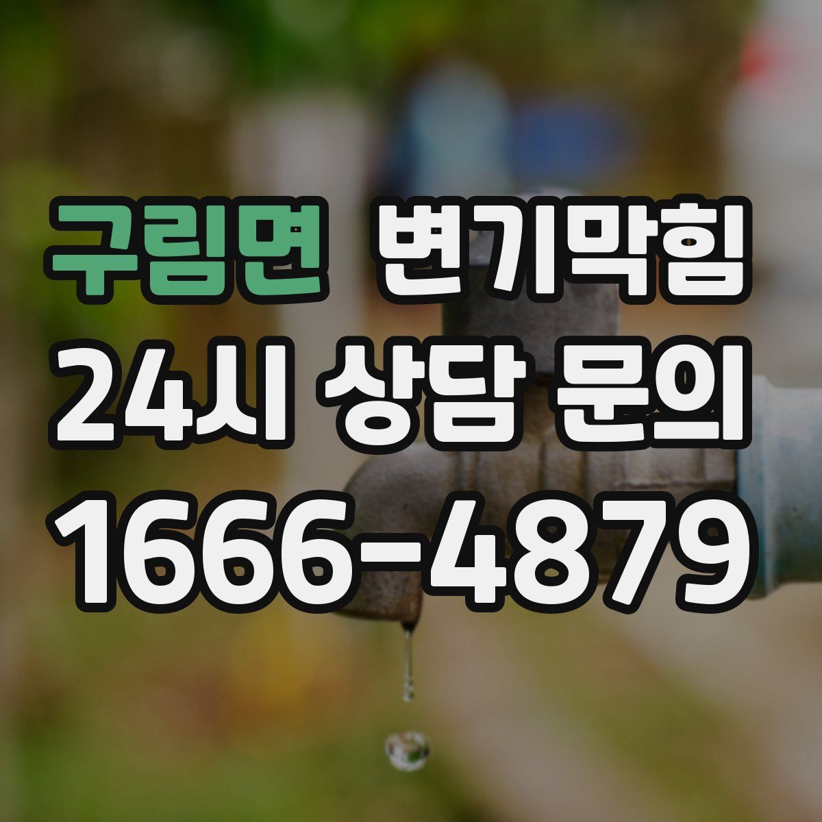 구림면 변기막힘