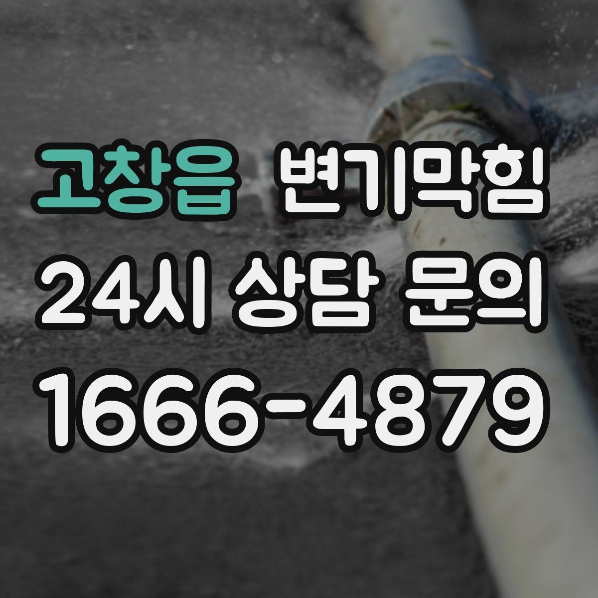 고창읍 변기막힘 식당 배수구막힘 합류 압력 재세팅