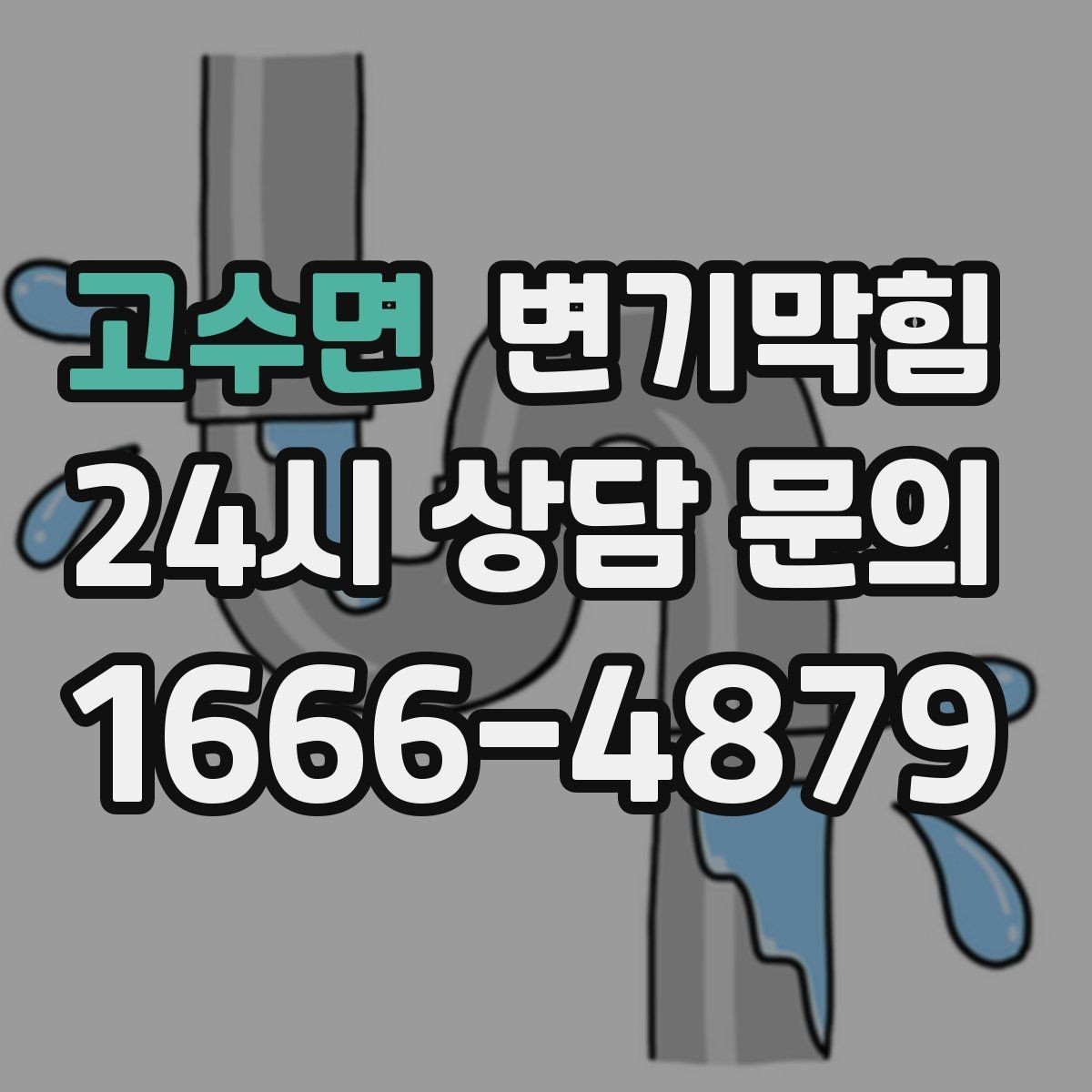 고수면 변기막힘 변기 뚫는 비용 야간·심야 가산 기준