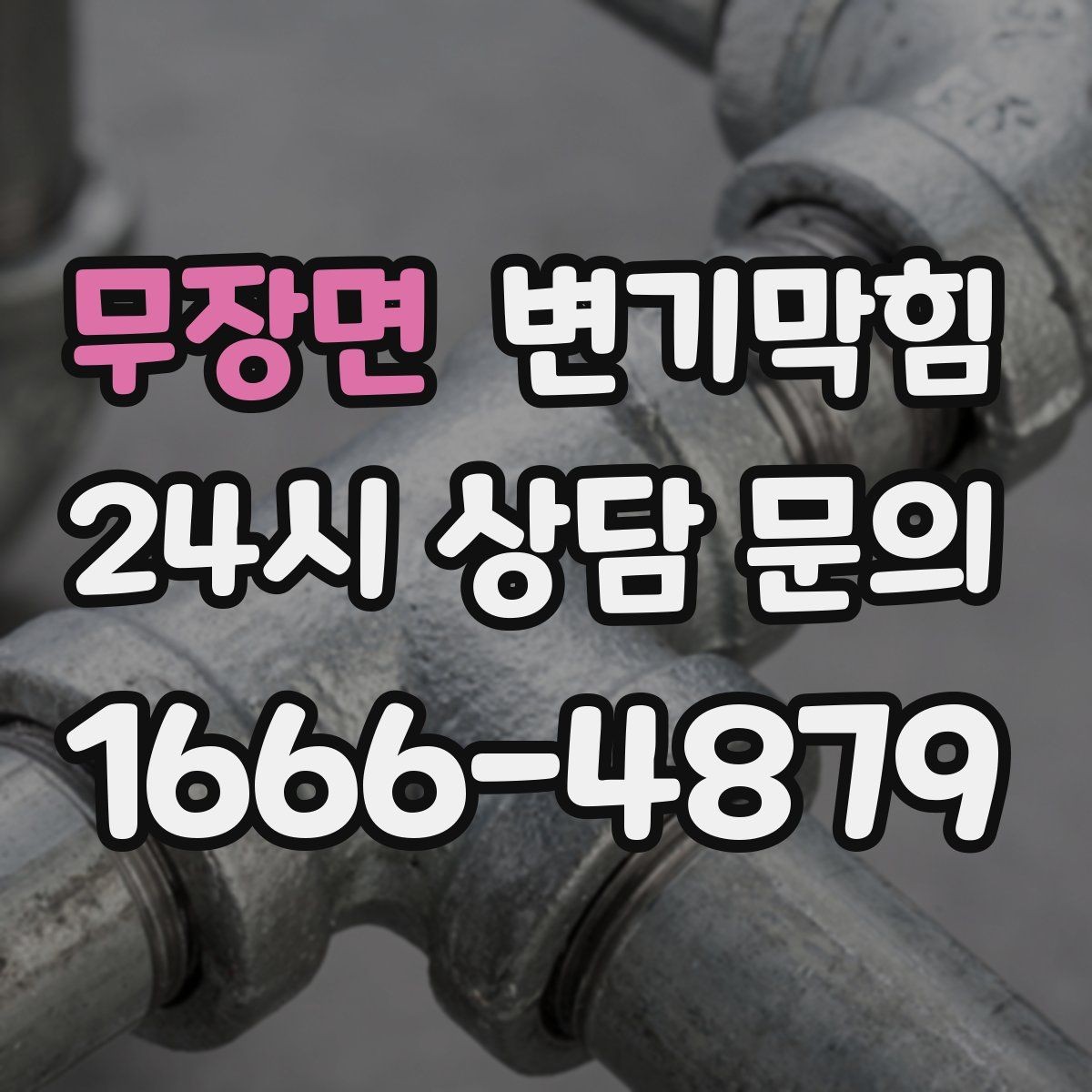 무장면 변기막힘 식당 화장실역류 배출 각도 미세 조정