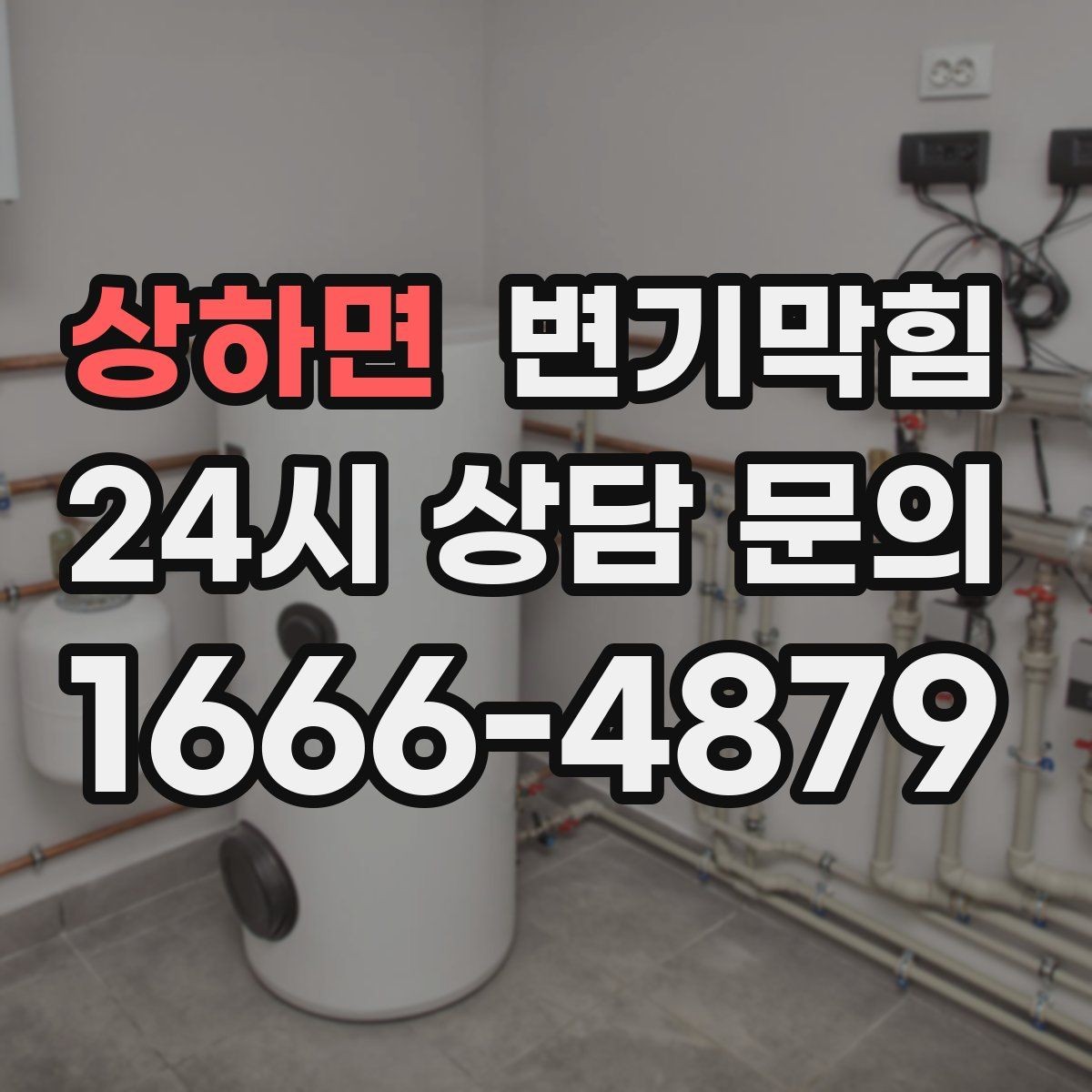 상하면 변기막힘 미용실 배수구막힘 드라이존 보호
