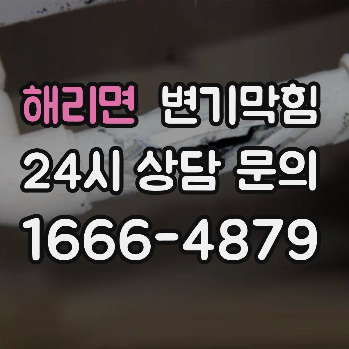 해리면 변기막힘 원룸 변기뚫기 절수 세팅과 조화 찾기