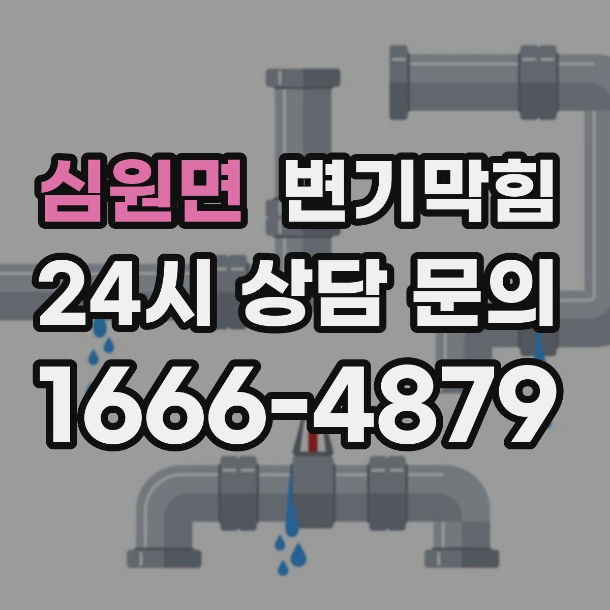 심원면 변기막힘