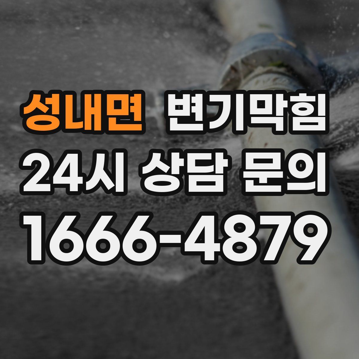 성내면 변기막힘