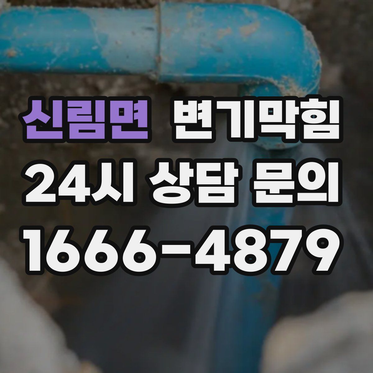 신림면 변기막힘