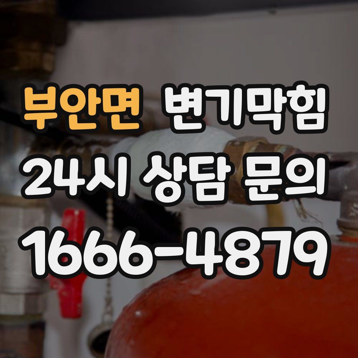 부안면 변기막힘 다가구 변기뚫기 공용 배관 대응기