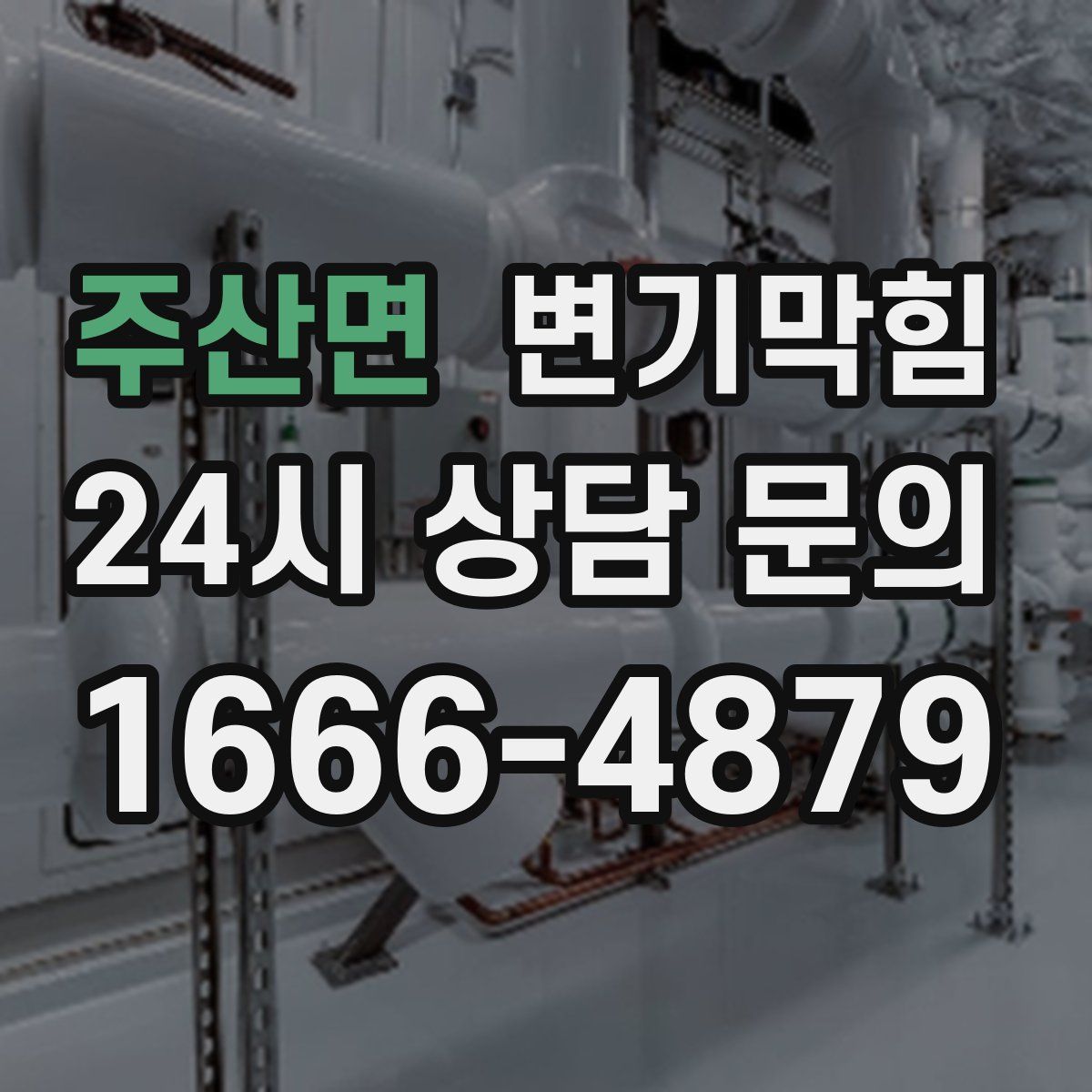 주산면 변기막힘