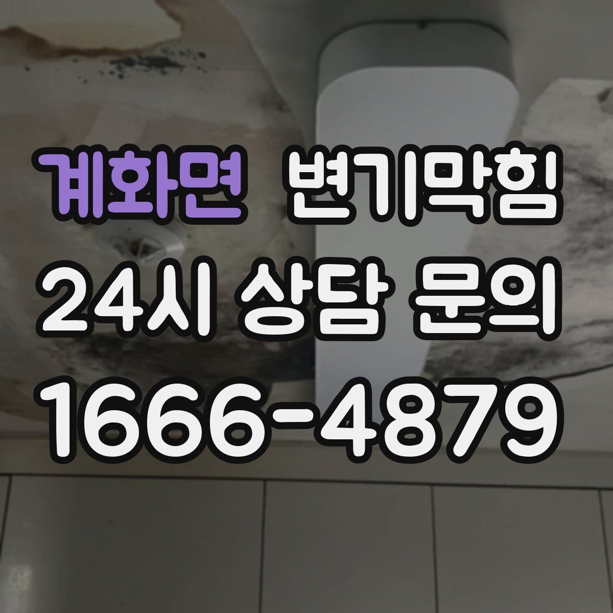 계화면 변기막힘