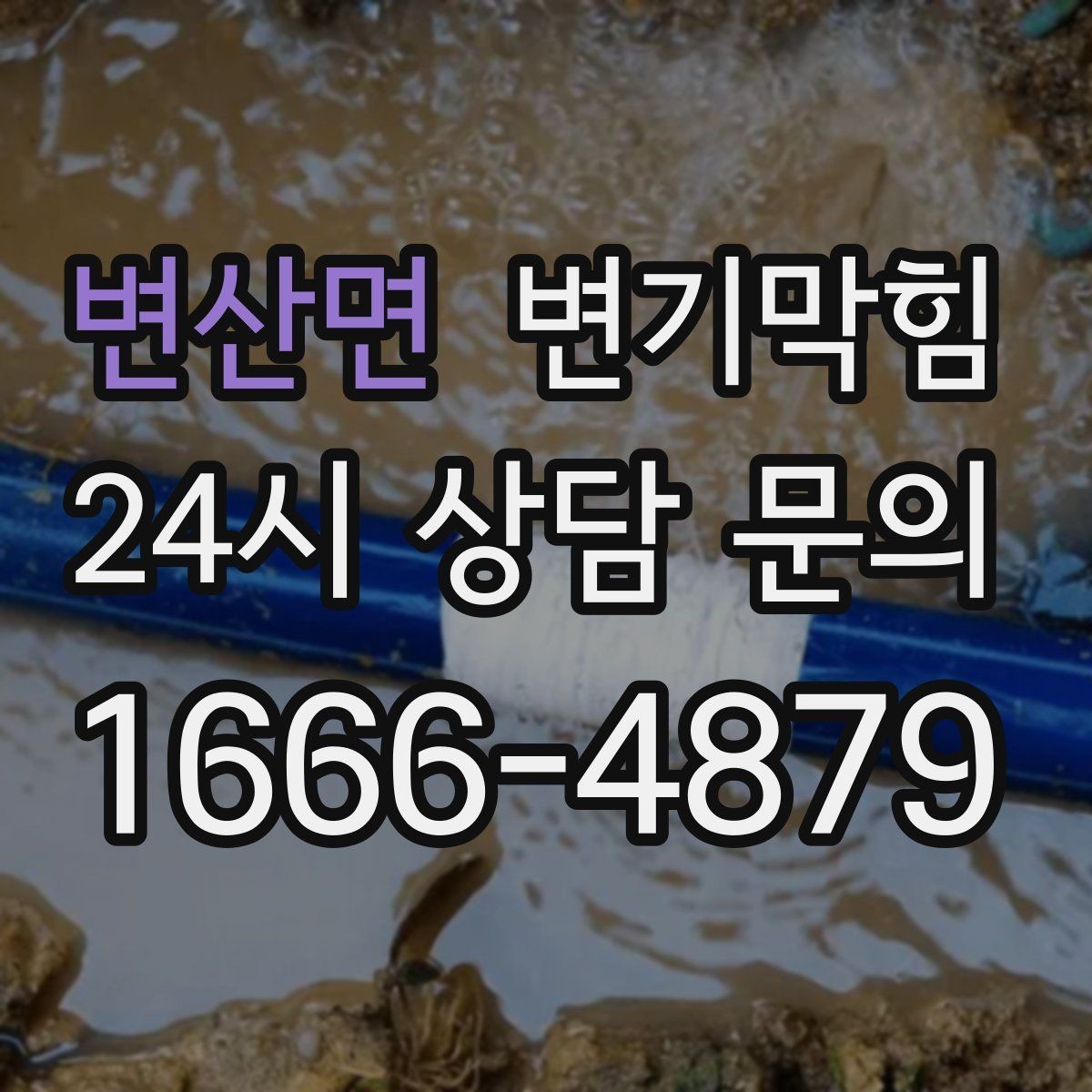 변산면 변기막힘 원룸 통기관 소음·역풍 완화