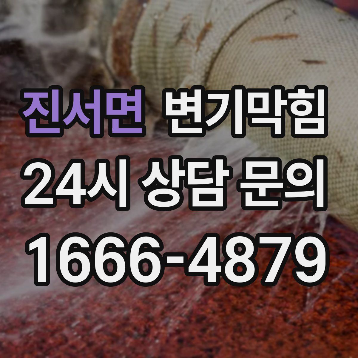 진서면 변기막힘