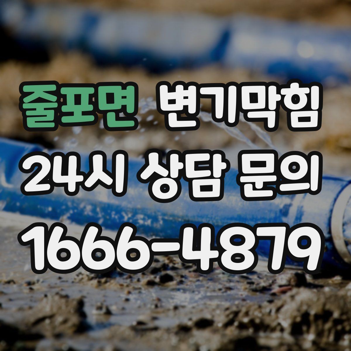 줄포면 변기막힘 변기가막혔을때 면봉·기저귀 대처