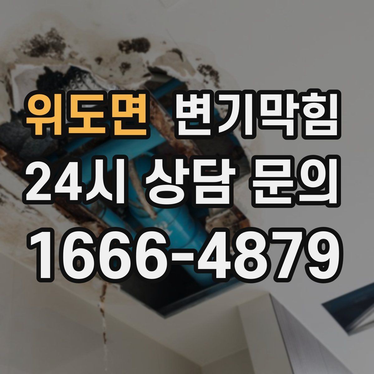 위도면 변기막힘 식당 변기뚫기 주방 동선 지킴