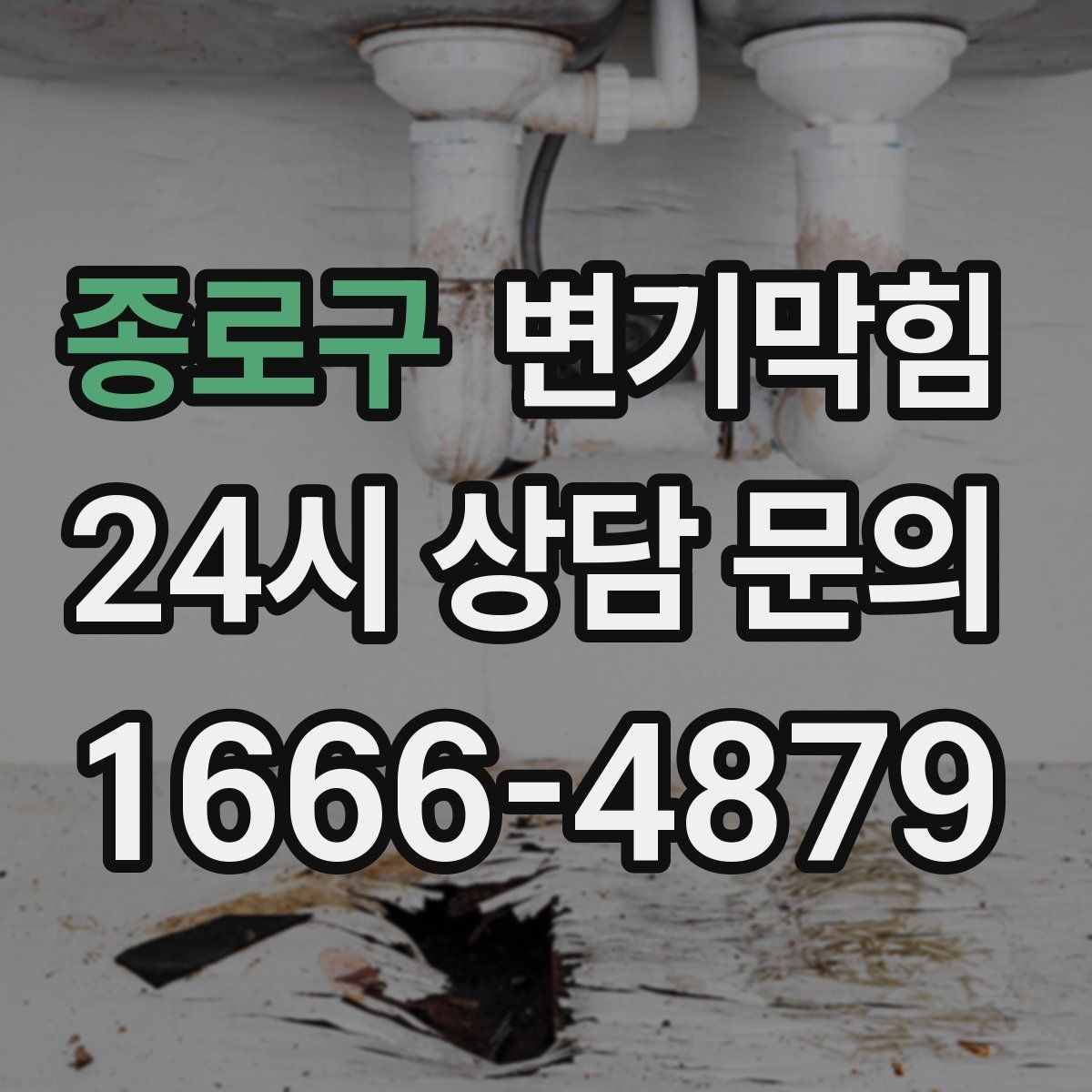 종로구 변기막힘 변기뚫는비용 합리적으로 아끼는 법