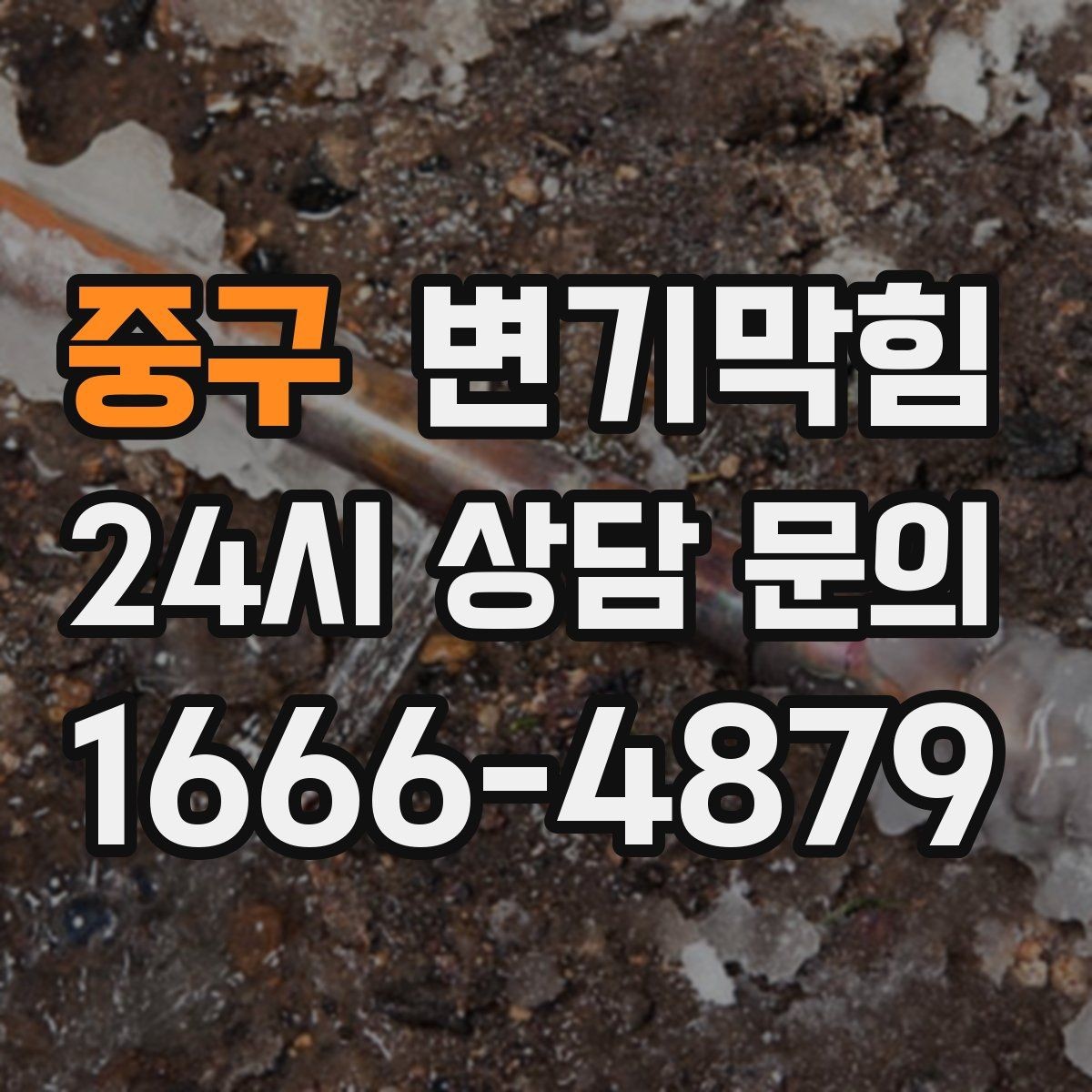 중구 변기막힘 야간 무소음 장비로 조용히