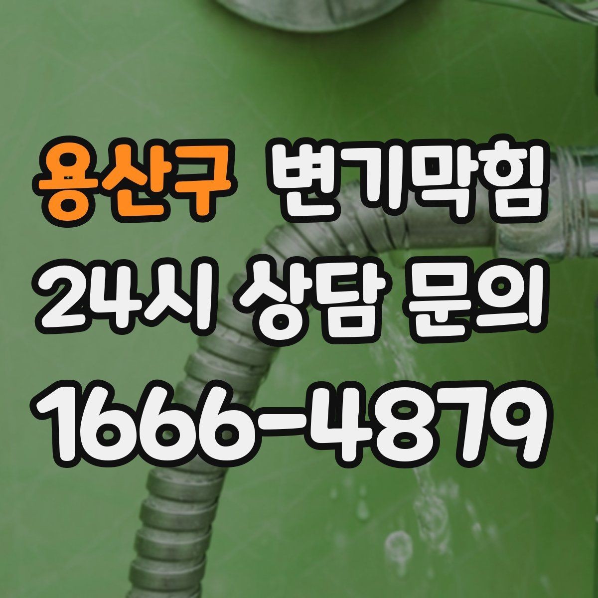 용산구 변기막힘 변기막혔을때 합류부 막힘 의심