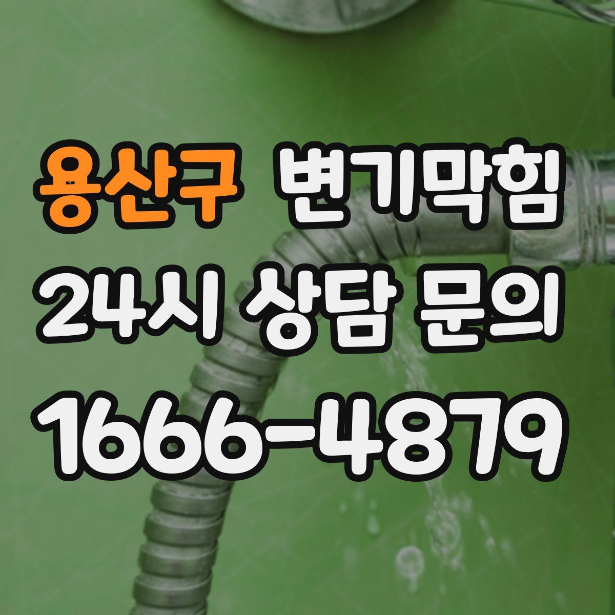 용산구 변기막힘