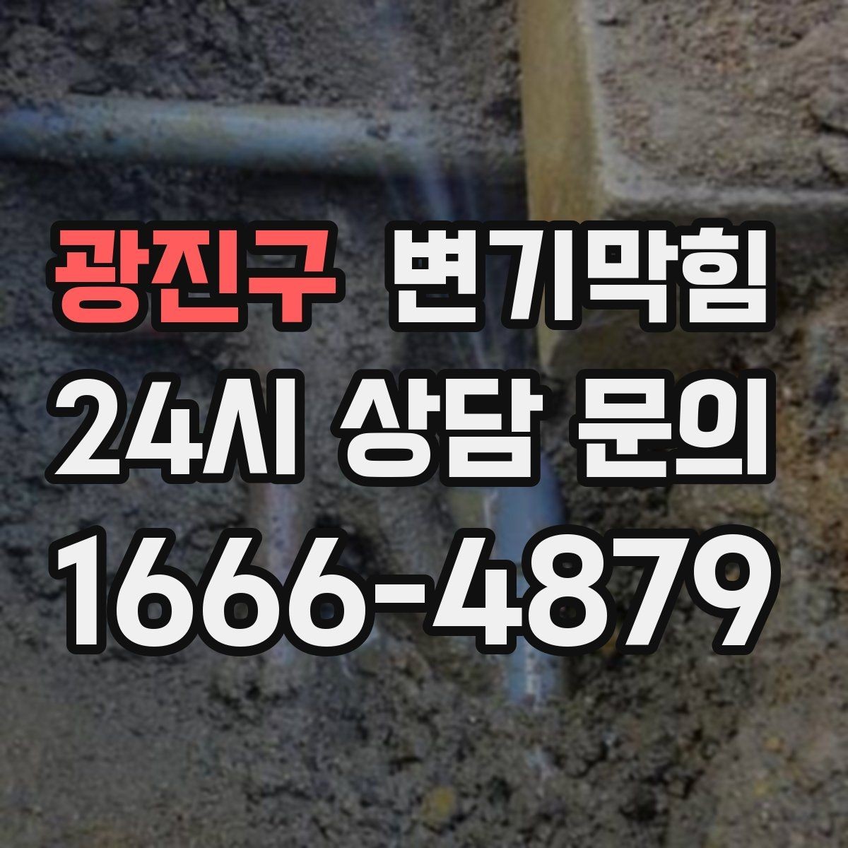 광진구 변기막힘 단독 주택 배수구막힘 장판 얼룩 해결