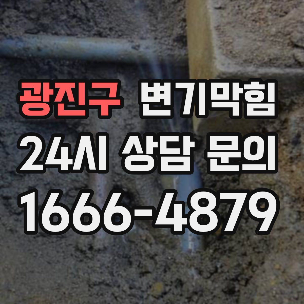 광진구 변기막힘