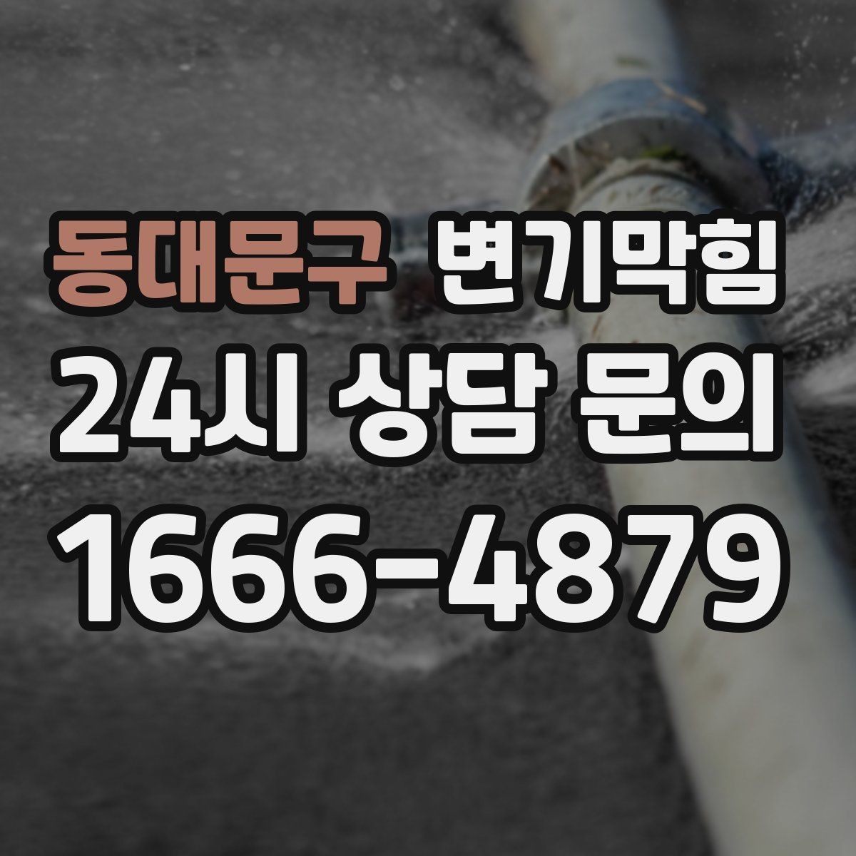 동대문구 변기막힘 뚫어뻥 밀어야 할까 당겨야 할까