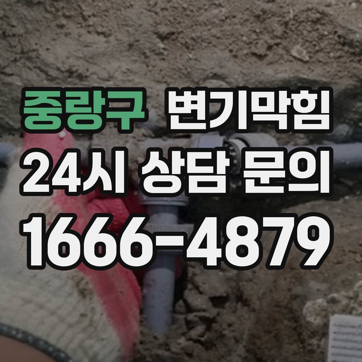 중랑구 변기막힘 변기 막혔을 때 통기관 확인이 중요한 까닭