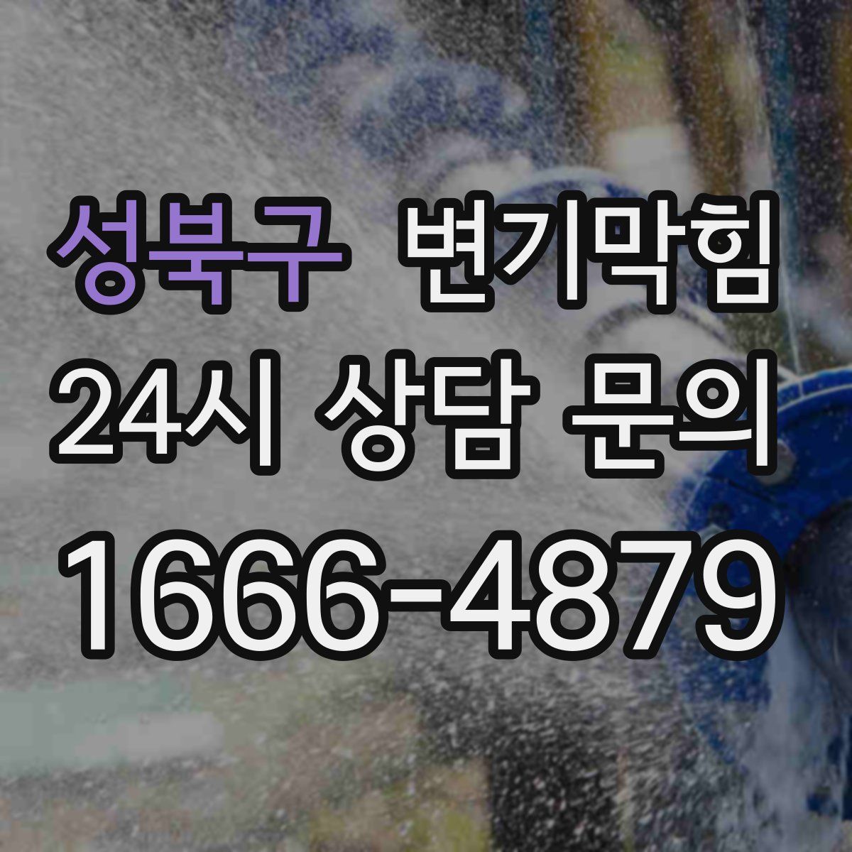 성북구 변기막힘